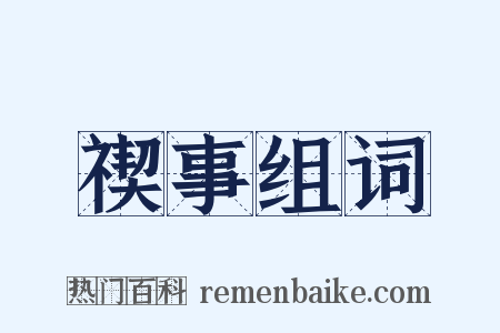 禊事组词是什么意思的图片